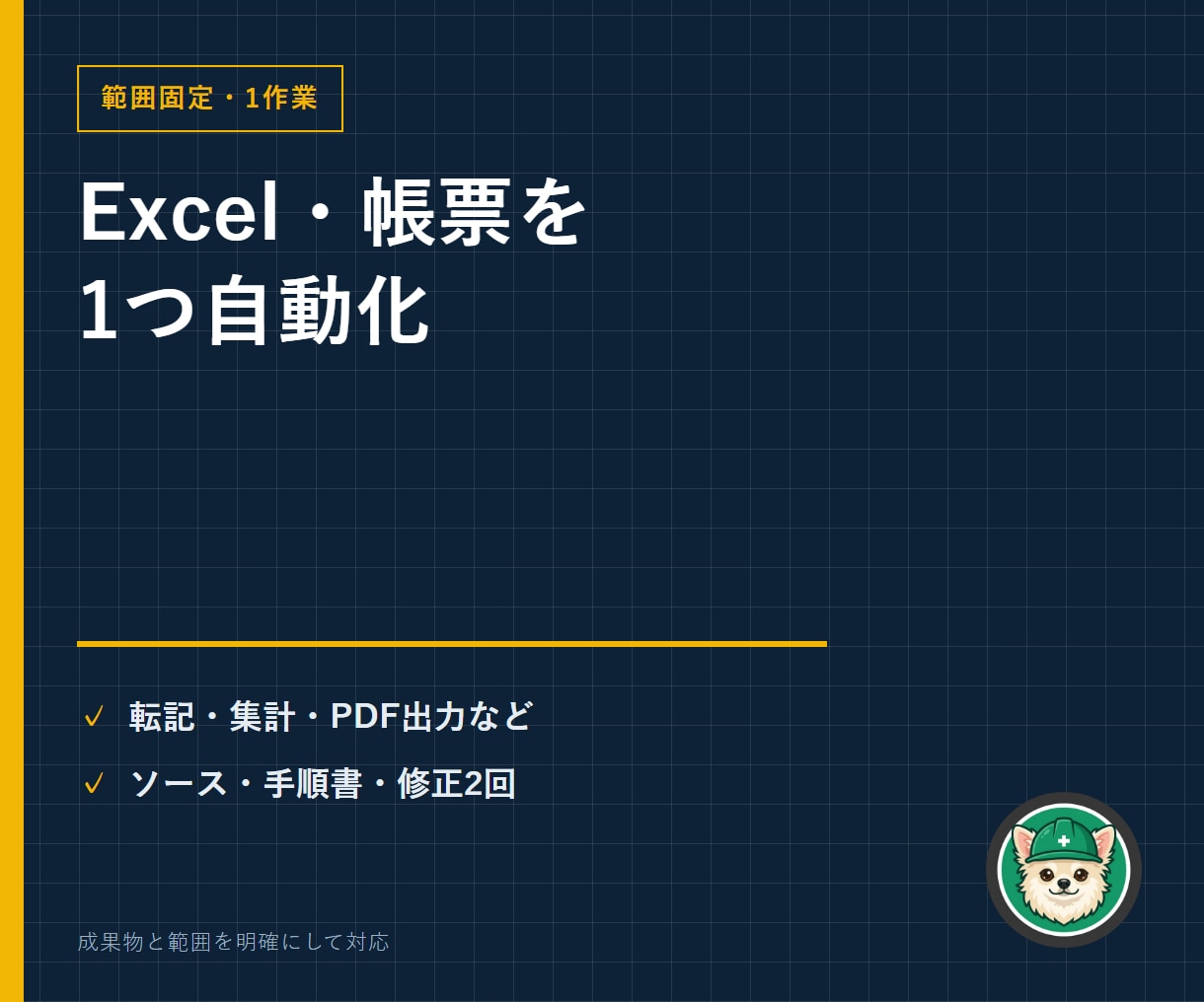 Excel・帳票の定型作業を1つ自動化します 転記・集計・PDF出力・CSV取込から1作業を自動化 イメージ1