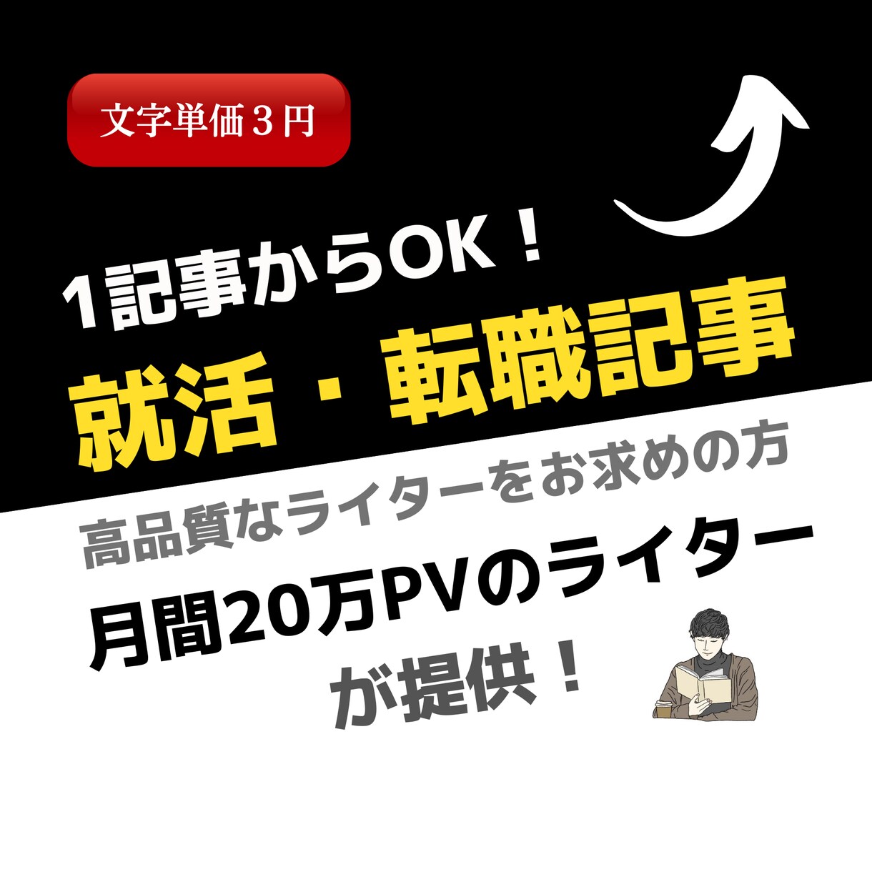 1,000記事ライターが就職・転職記事を執筆します 1文字3円から/3記事～からお受けします！ イメージ1