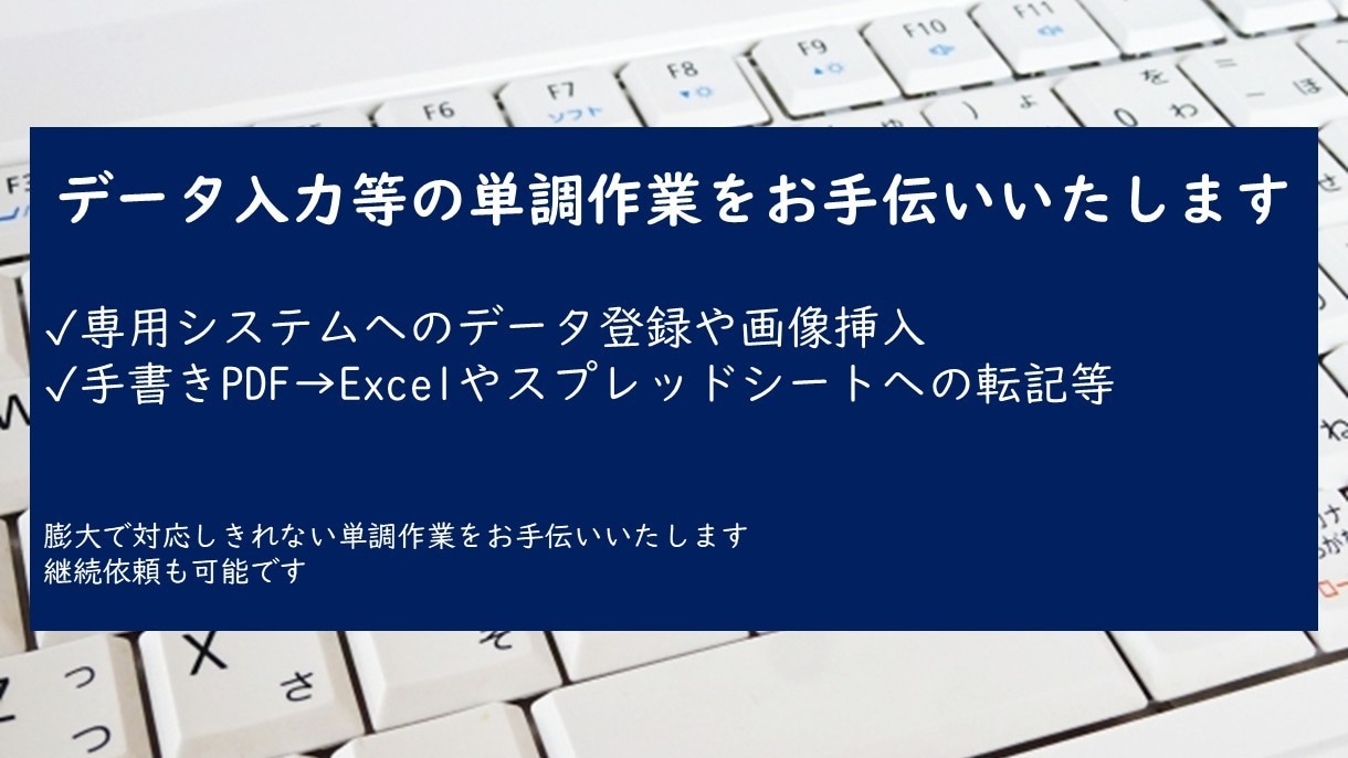 面倒なデータ入力等の単調作業を代行いたします データ入力の他、画像挿入等の単調作業も対応可能です イメージ1