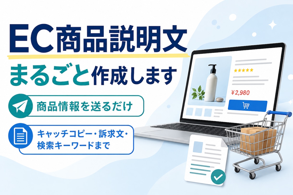 EC向けの商品説明文をまるごと作成します キャッチコピーや検索キーワードまでまとめて作成 イメージ1