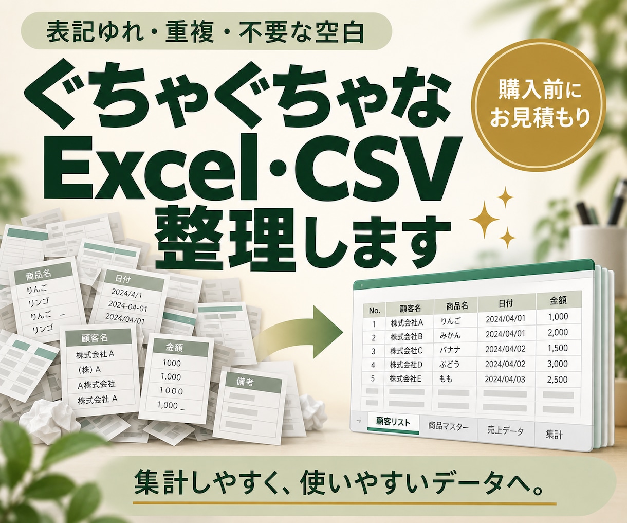 ぐちゃぐちゃなExcel・CSVデータを整理します 表記ゆれ・重複・空白を整え、集計しやすいデータへ イメージ1