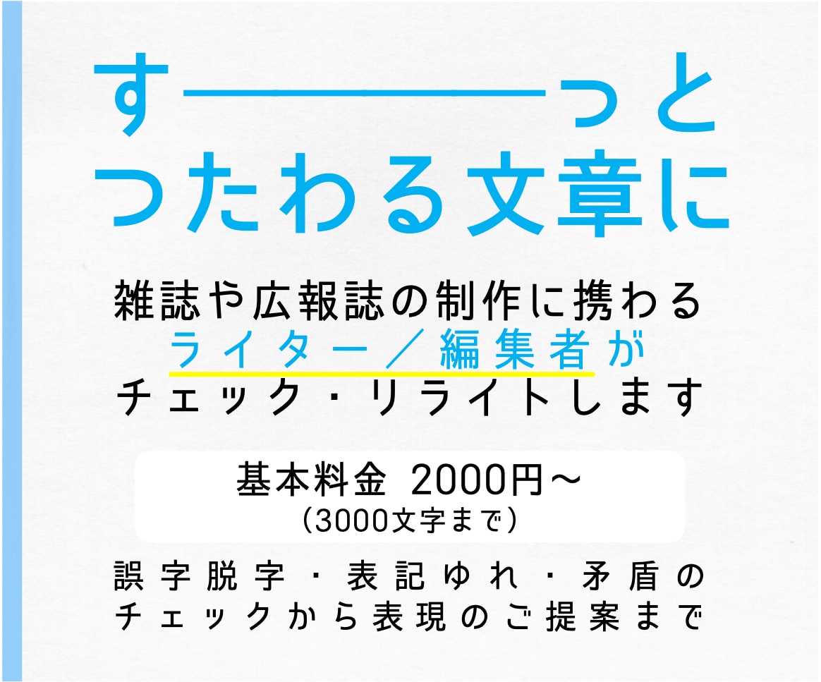 文章のチェック／原稿の書き直し／お手伝いします ＜「すーっと」つたわる文章づくりをサポートします＞ イメージ1