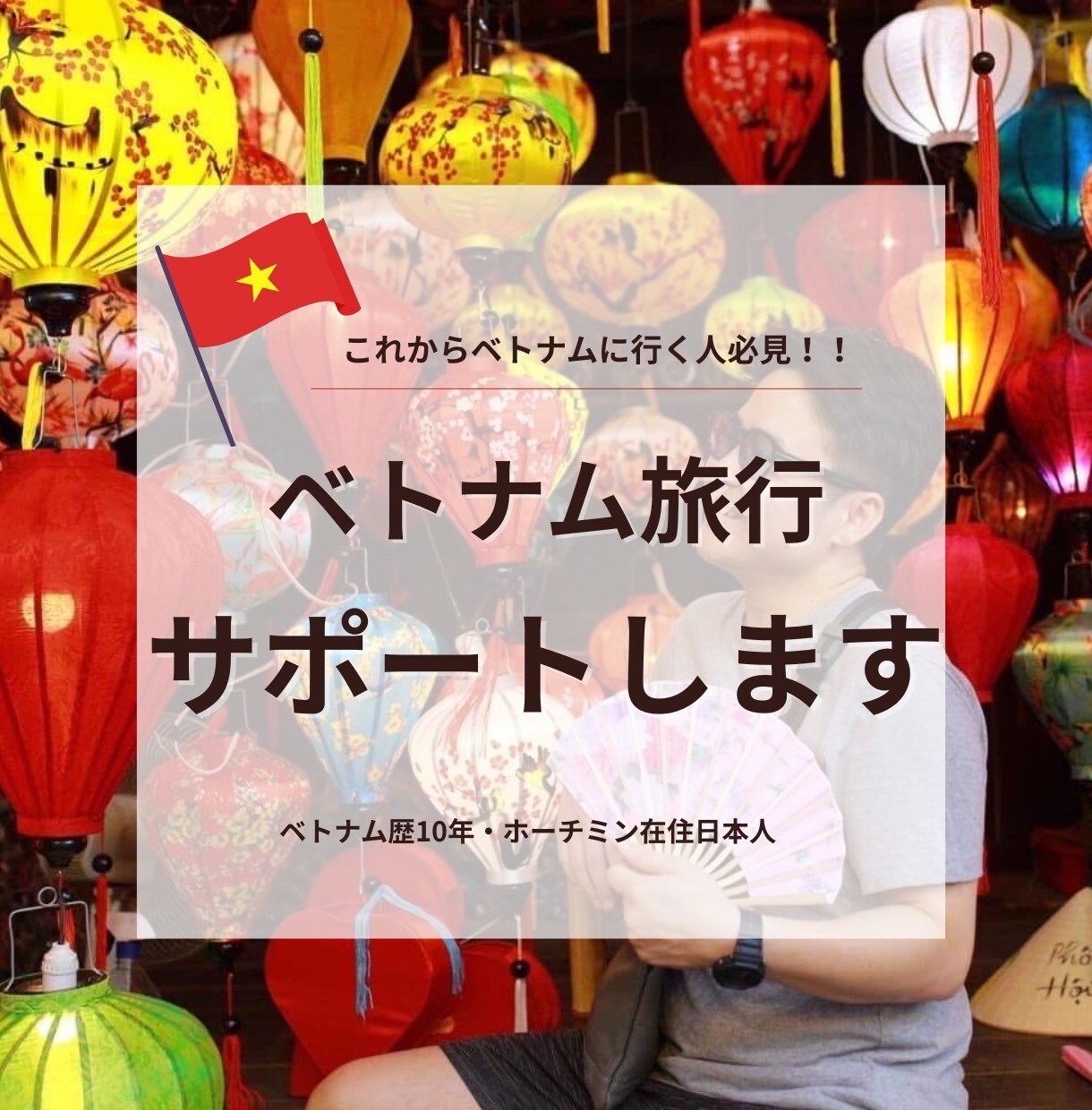 ベトナム歴10年の僕が【ベトナム】旅行相談乗ります 一味違うベトナム旅行、楽しみませんか？ イメージ1