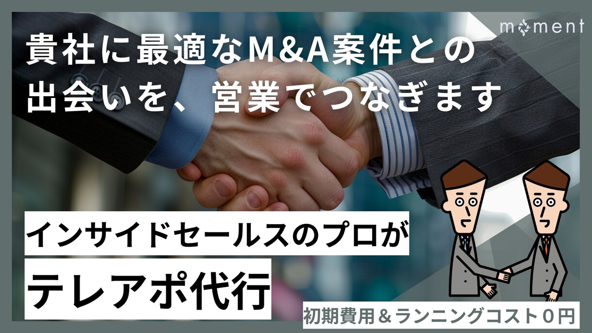 M&A業界向けに、テレアポ代行を請負います ◆ 事業承継に悩む中小企業への営業でお困りの企業様へ イメージ1