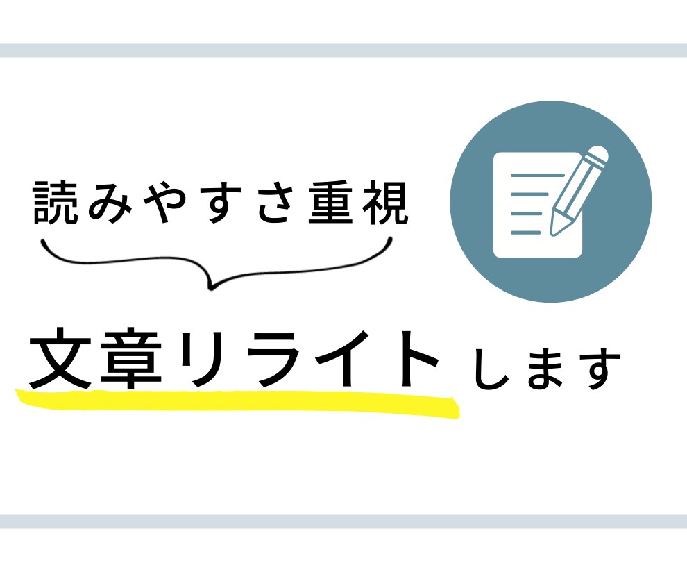 AIで作成したブログ記事を整えます "あなたらしさ"をそのままに。 イメージ1