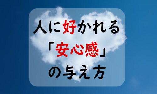 人に好かれる「安心感」の与え方を教えます 出勤が楽しみになる♪使える心理テクを毎朝1週間お届けします。 イメージ1