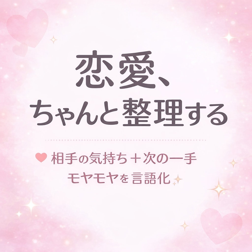 好きな人の気持ち一緒に整理します 恋愛のモヤモヤ、ちゃんと整理して次の一手まで出します イメージ1