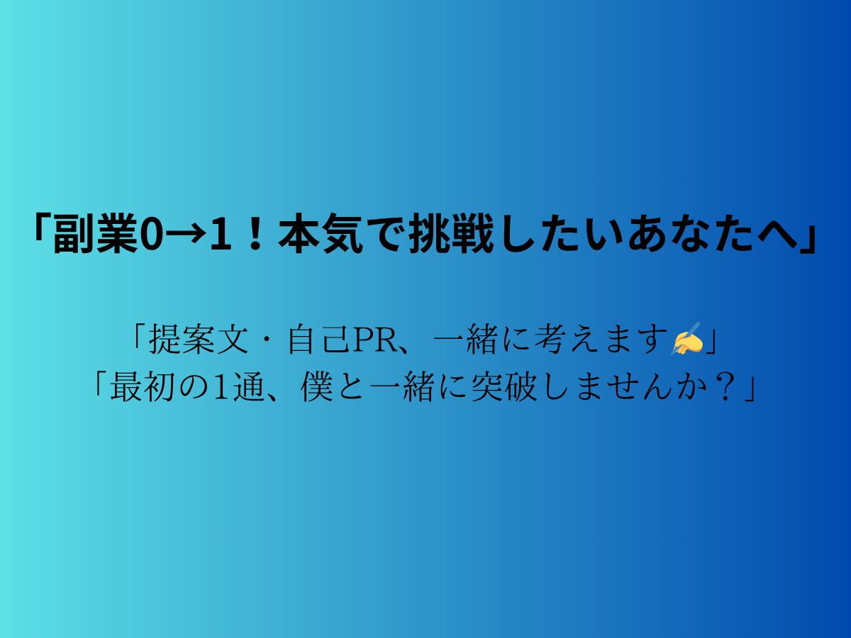 副業に挑戦する方！提案文＆自己PRを構成します 提案文が難しい、自己PRで手が止まる、私が協力します！ イメージ1
