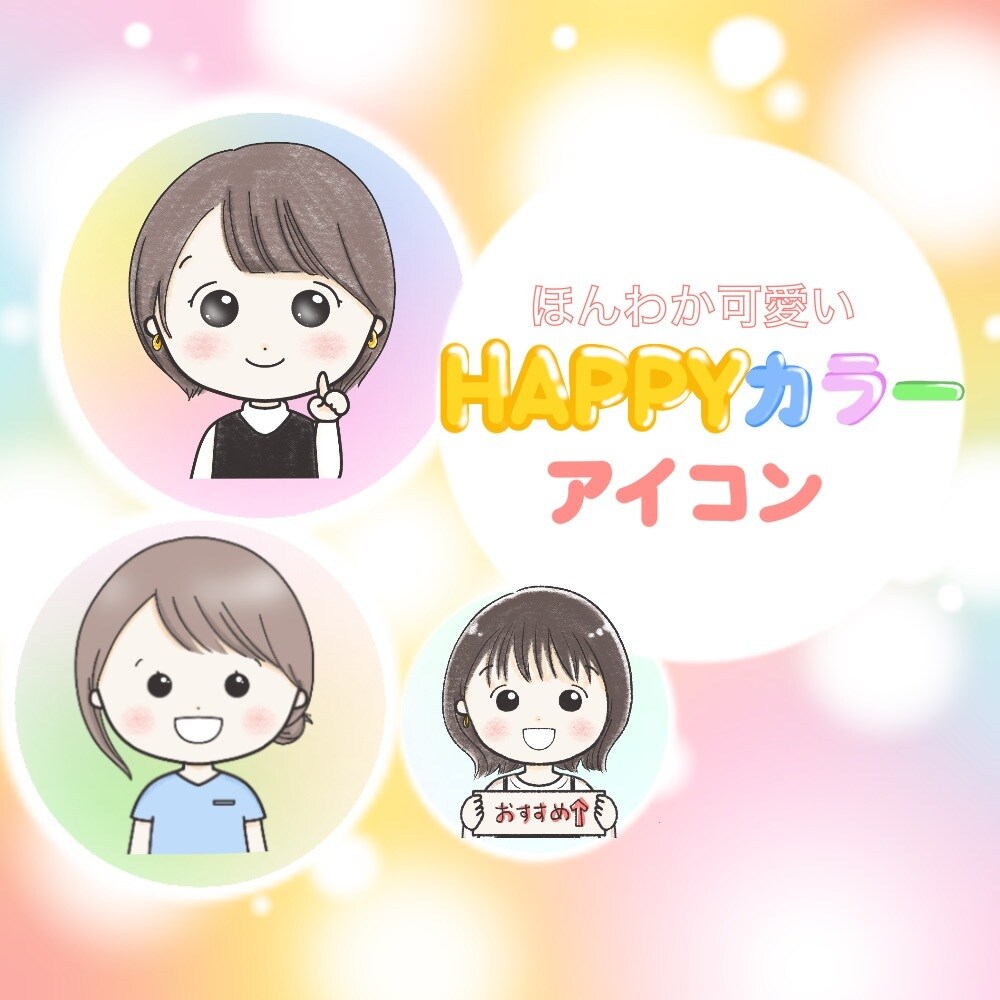 ３色で、優しいHAPPYカラーアイコン作ります ゆるふわ♪服装・髪型・アクセサリー自由・商用利用OK イメージ1