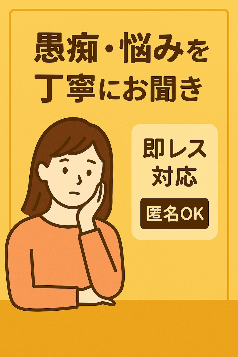 愚痴・悩みを丁寧にお聞きします 誰にも言えない話を、優しく受け止めます。即対応します。 イメージ1
