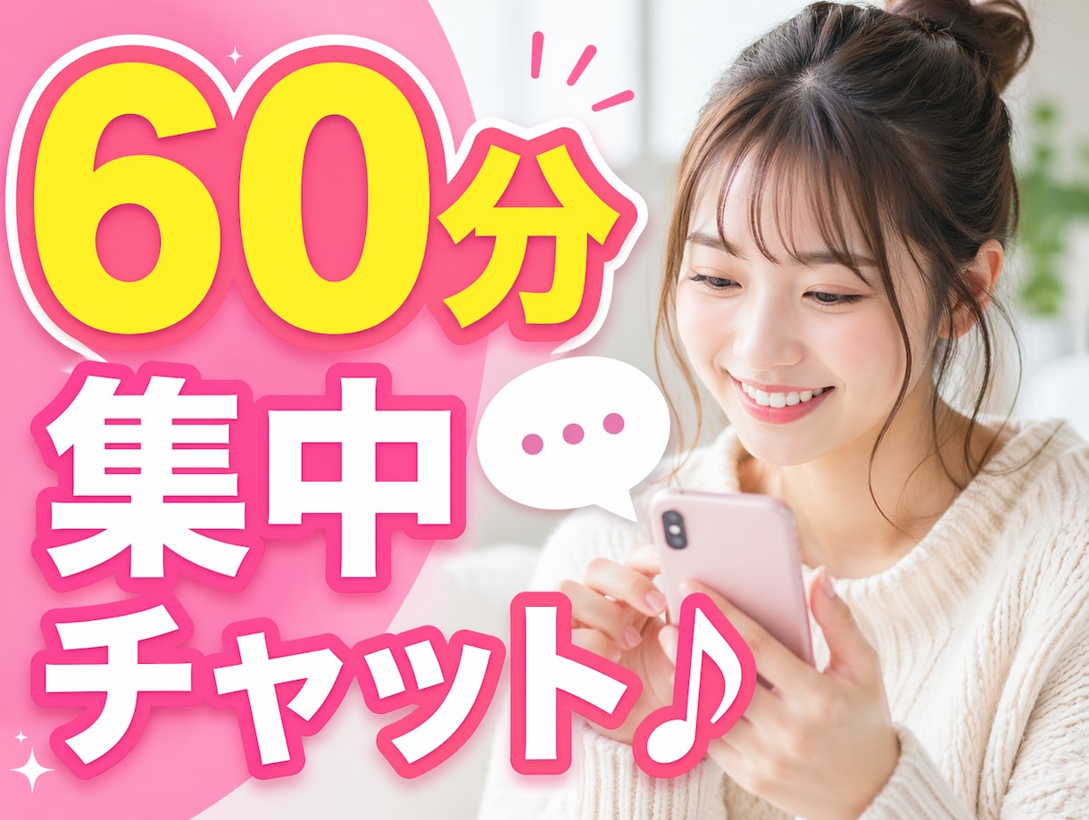60分集中チャット｜今すぐ心の重荷を降ろしますます 電話が苦手・今すぐ誰かに話したい・気持ちを整理したい方へ イメージ1