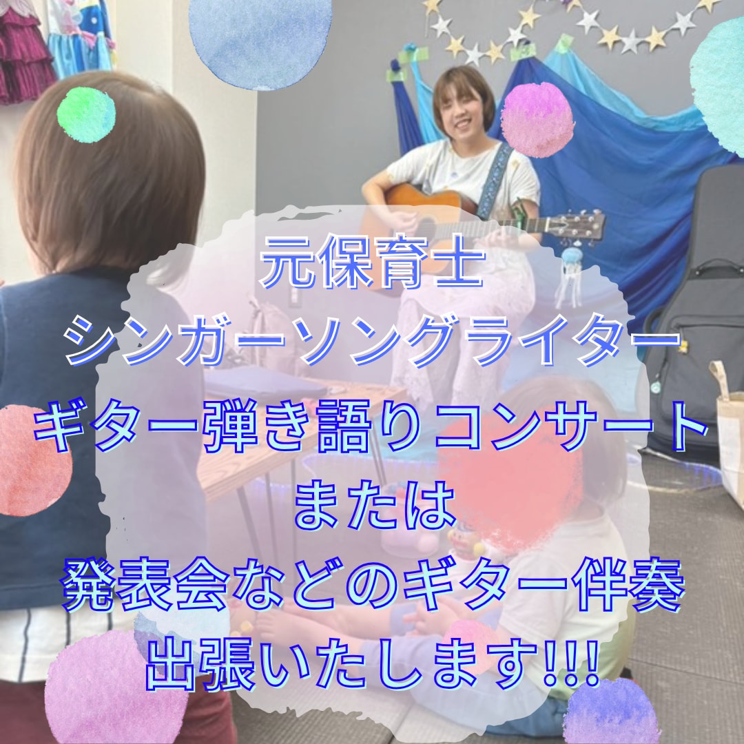 保育園・幼稚園・親子イベント出張ライブ演奏します 子どもたちが自然に参加できる“あたたかい音楽時間”をお届け！ イメージ3
