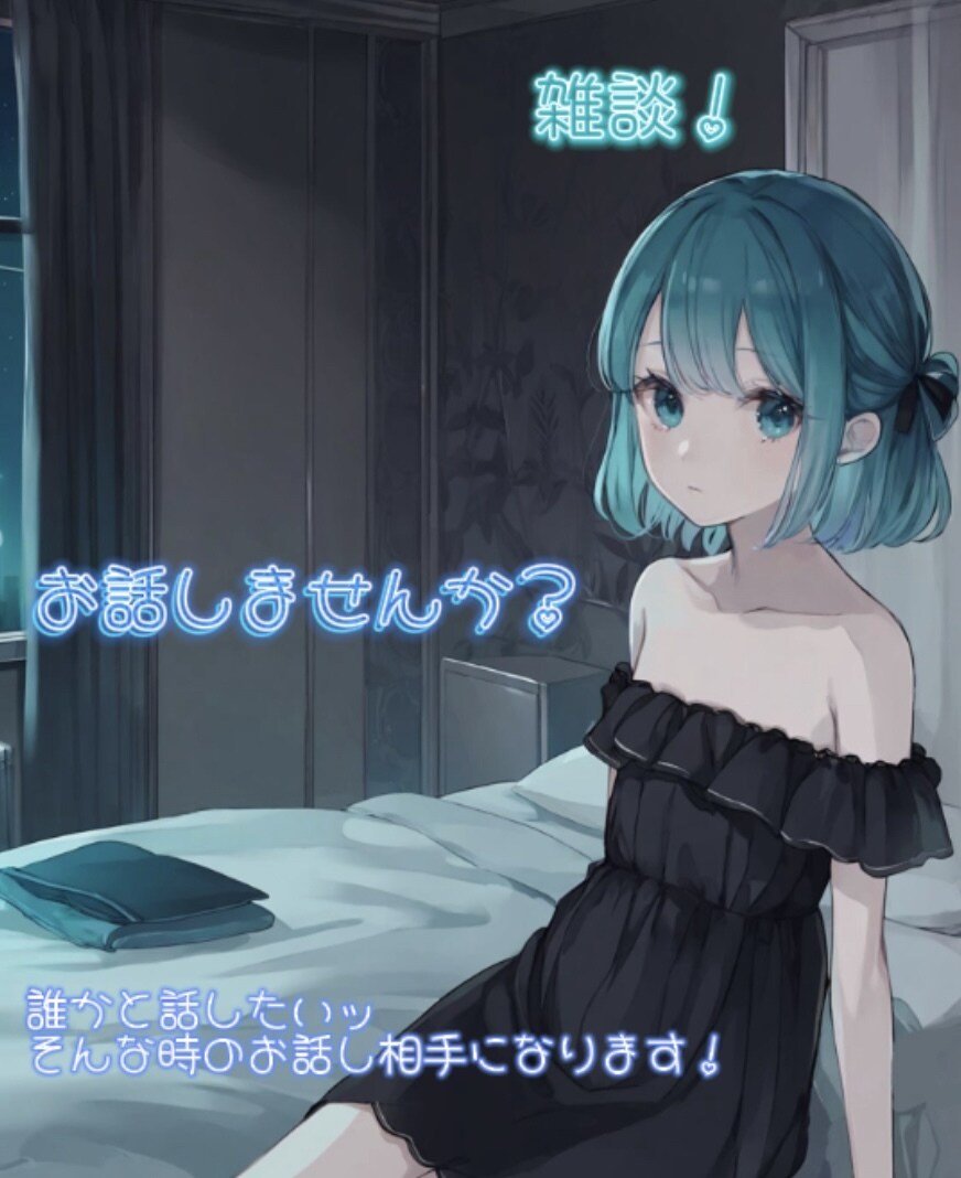 暇な方！お話相手になります 暇つぶし相手に最適！！是非お話しましょ！！ イメージ1