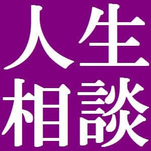 24時間対応！相談・愚痴相手になります いじめ、愚痴、人生相談、なんでも請け負います。 イメージ1