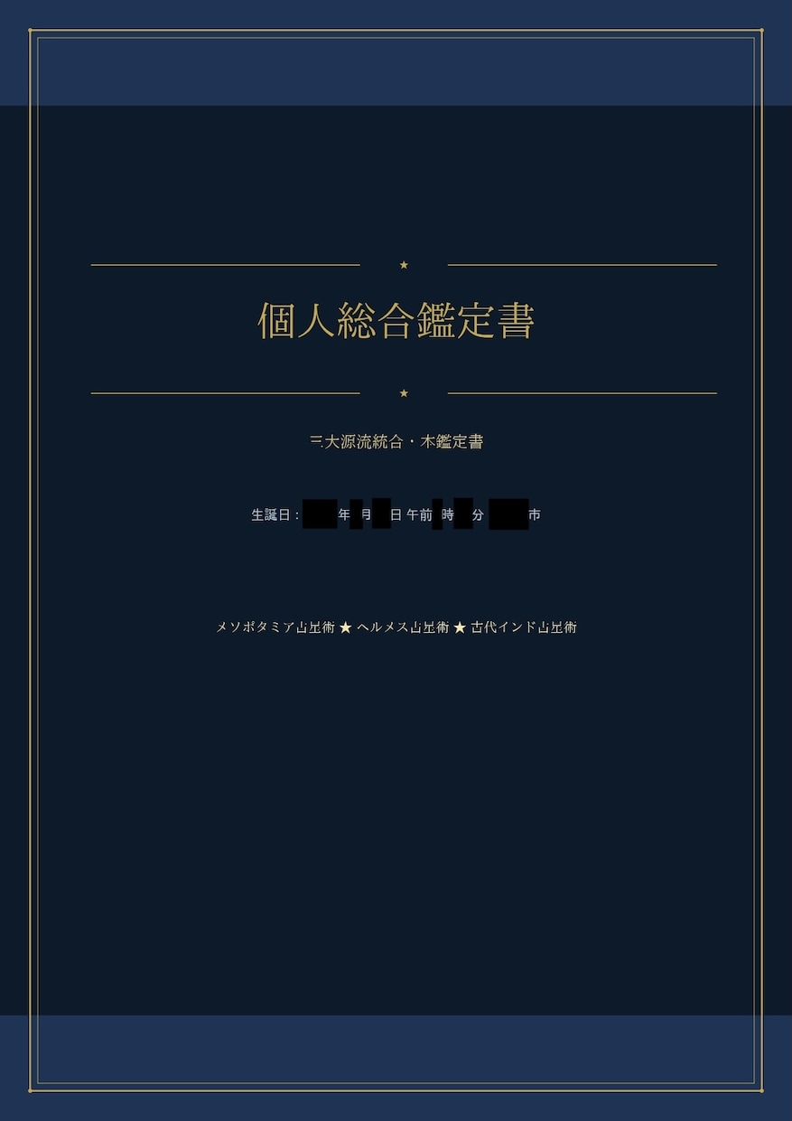 約3万字 古代占星術であなたの人生を読み解きます 四千年の叡智を結集し、三つの古代占星術を統合し読み解く一冊 イメージ6