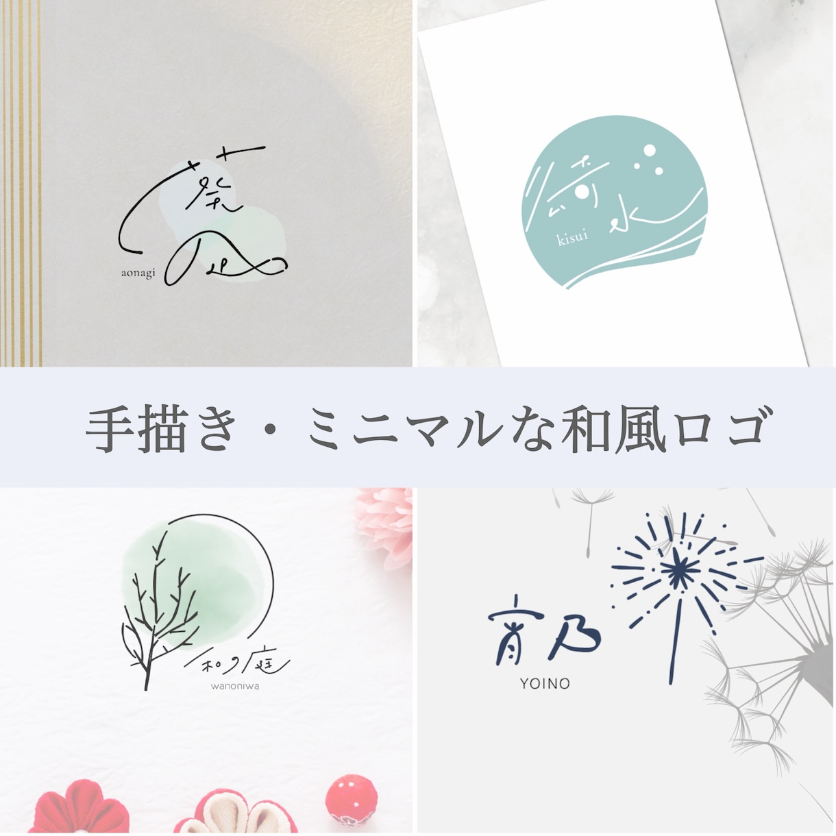 シンプルで優しくやわらかな和風ロゴをお作りします 丁寧なヒアリングで、ひとつひとつ手描きでお作りします！ イメージ1