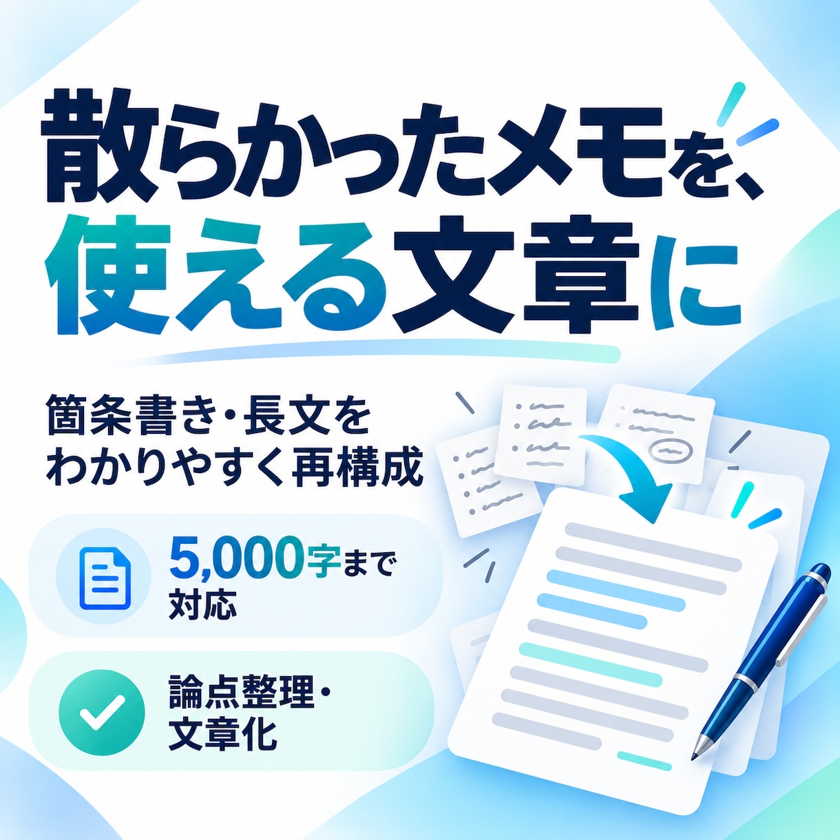 散らかったメモ・長文を「使える文章」に再構成します 箇条書き・思考メモ・まとまらない長文を整理します イメージ1