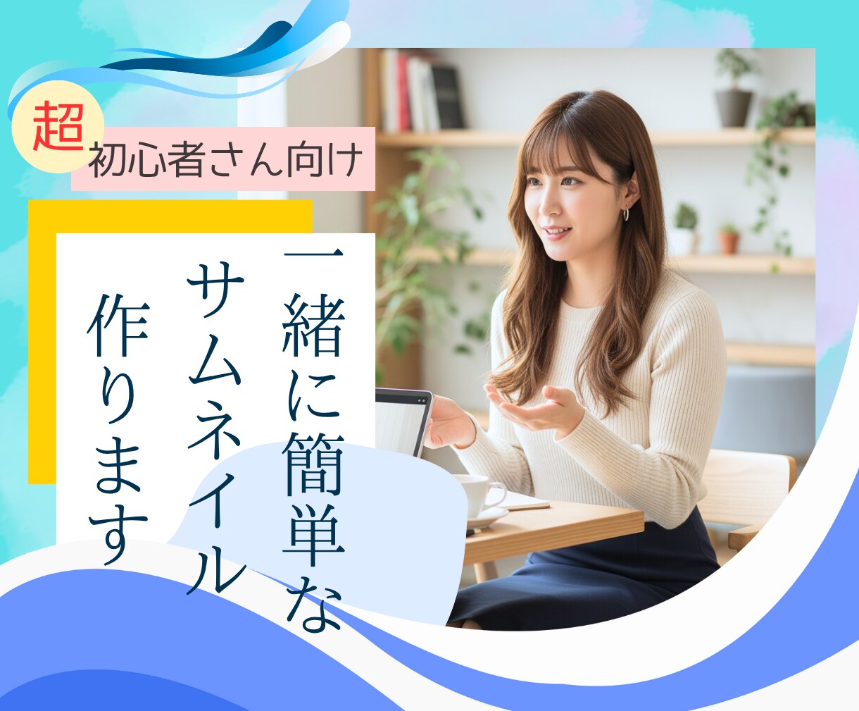 キャンバ初心者さんと簡単なサムネイル一緒に作ります 超初心者さんのお試しでサムネイル作ってみたい方丁寧に教えます イメージ1