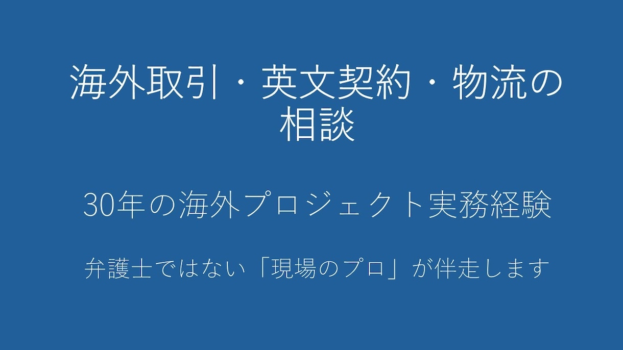 海外取引や英文契約の不安をプロが解決します 初めての輸出入や契約リスクをプロが解決 イメージ1