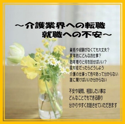 介護業界への転職や就職に関する不安をお聞きします 介護職の不安や悩みを伺い、介護経験者がアドバイスします！ イメージ1