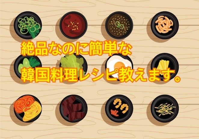 絶品なのに誰でも簡単に作れる韓国料理レシピ教えます キムパッ、チヂミ、ナムル、タレの作り方など。 イメージ1