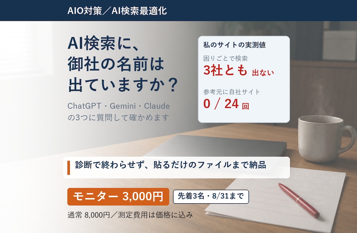 AIO対策｜AI検索3社での見え方を診断します 診断で終わらせず、貼るだけのファイルまで納品 イメージ1