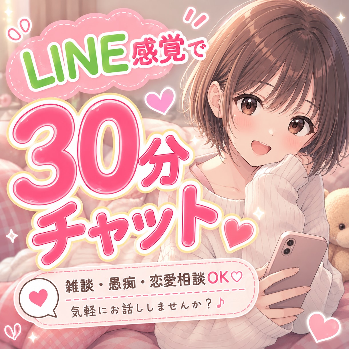 暇だな…寂しいな…って時に即レスチャットします ひとり時間が長く感じる時にやさしいチャット時間を…♡ イメージ1