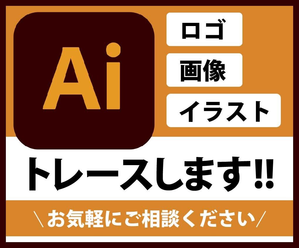 画像からAiデータを作成します 画像、手書きイラスト、ロゴを丁寧にトレースします！ イメージ1
