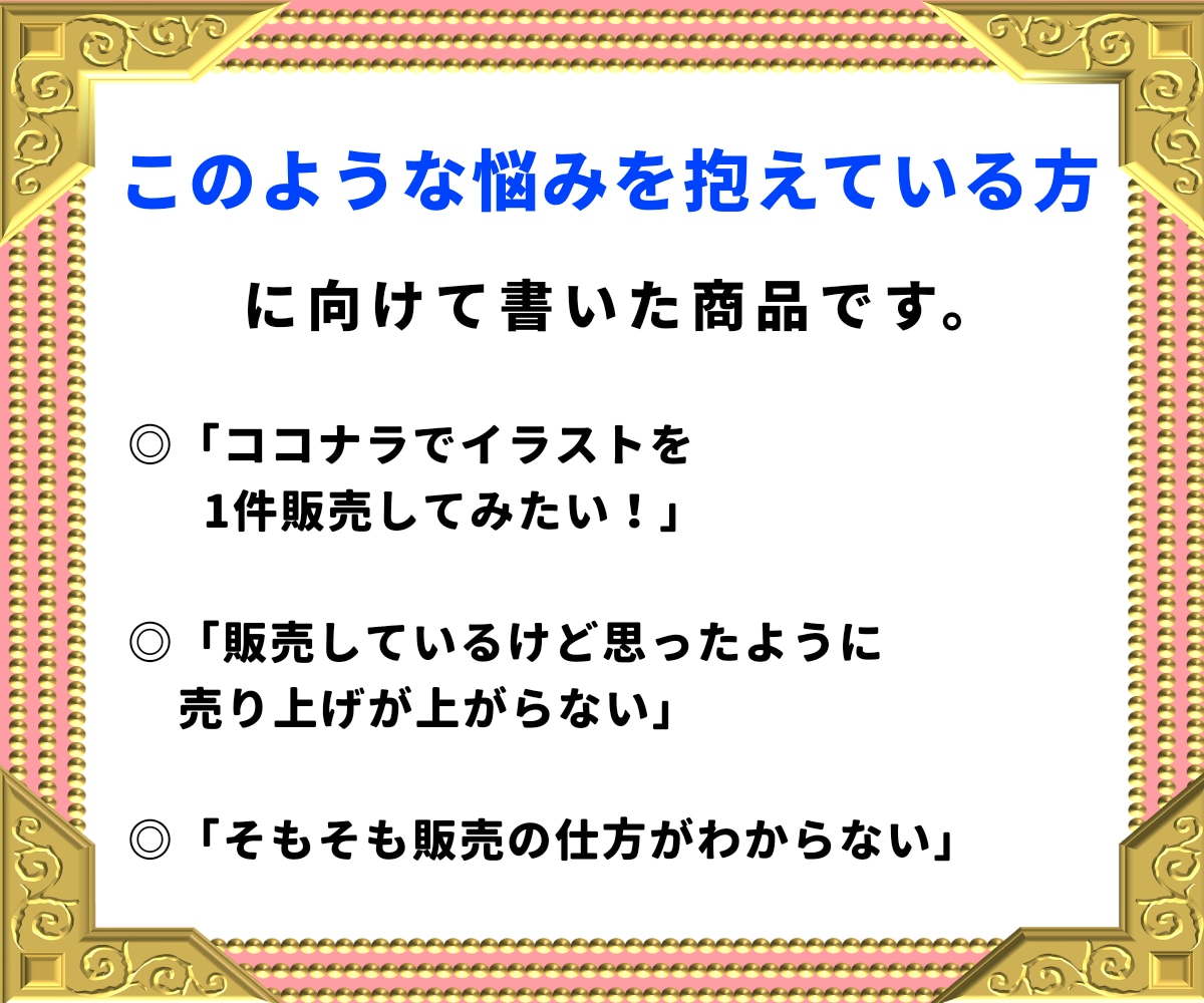 初心者でも売れるイラスト販売方法をお教えます 絵を売るポイントは「販売戦略」ココナラ運用を完全サポート！ イメージ5