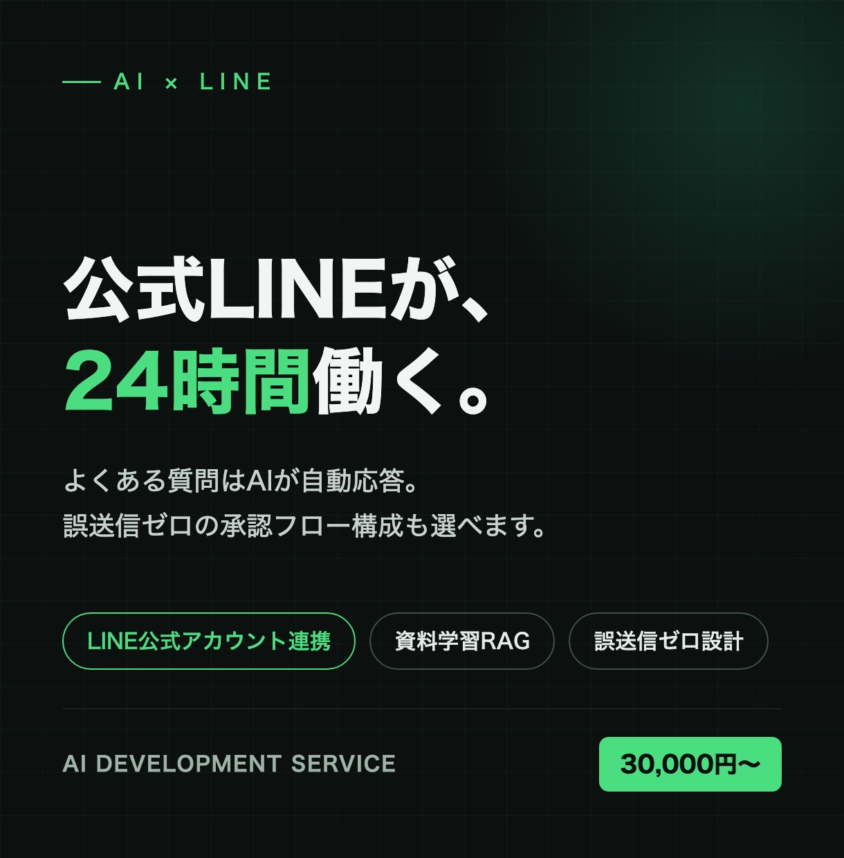 公式LINEにAI自動応答を導入します よくある質問への返信はAIにお任せ｜24時間自動応対 イメージ1