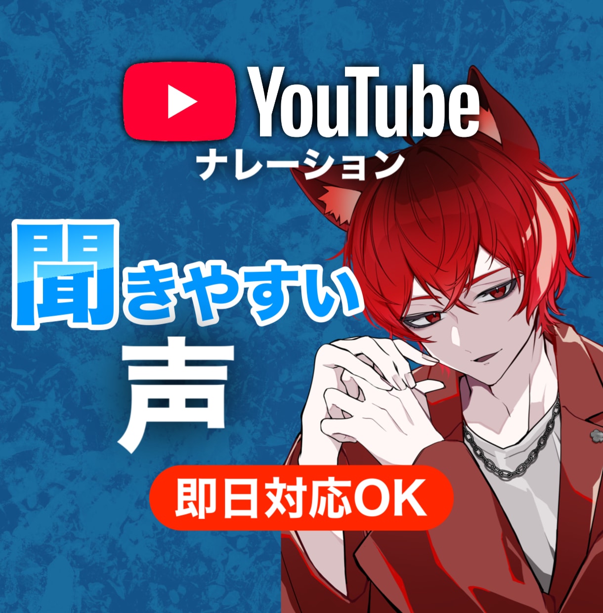 YouTube動画向けナレーション制作します 低音ナレーション/即日納品OK/広告・YouTube対応 イメージ1