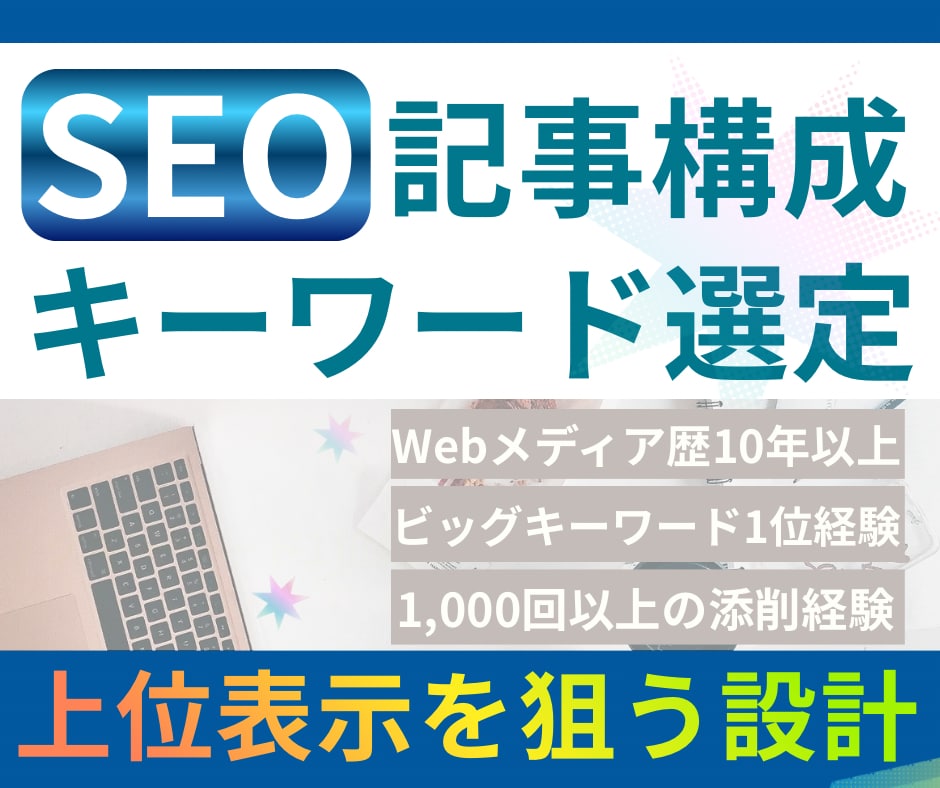 SEO記事構成＋キーワード選定でブログ設計します 検索上位表示と収益化を狙う初心者向けSEO記事構成を作成 イメージ1