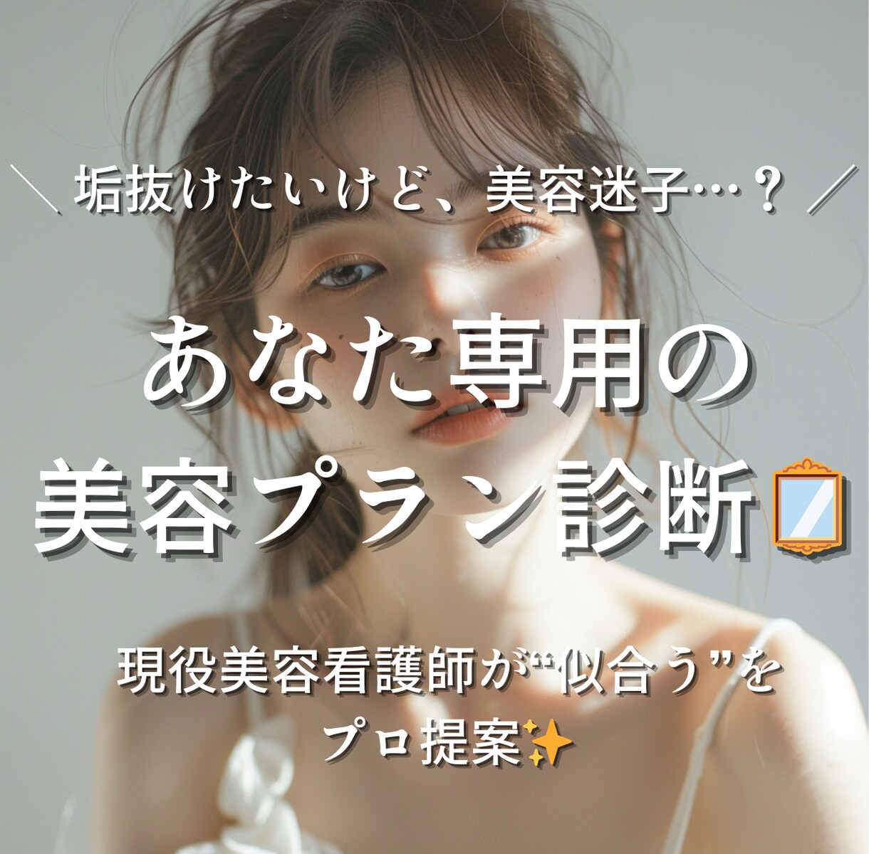 顔タイプ診断から、美容医療も提案します 現役美容看護師が“本当に似合う美容”をご提案 イメージ1
