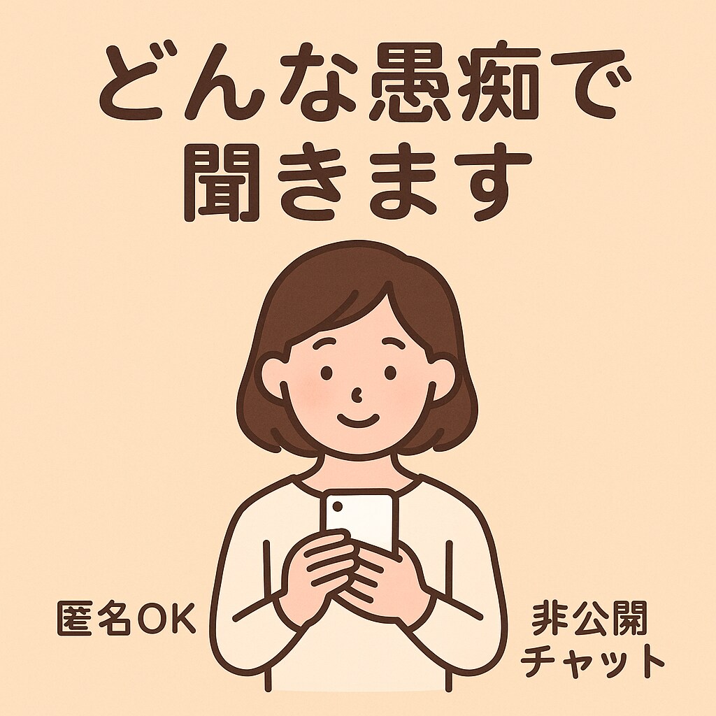 恋愛の悩みに寄り添い、愚痴でも何でも聞きます LINEが冷たい、返信が遅いなど、恋のイライラ聞きます！ イメージ1