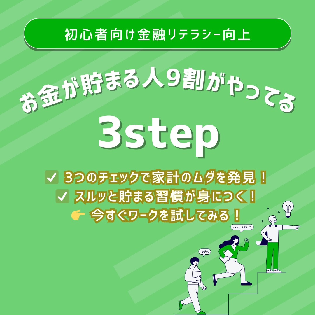 投資をするためのお金を生み出す方法教えます お金オンチだった私が実践した3step イメージ3