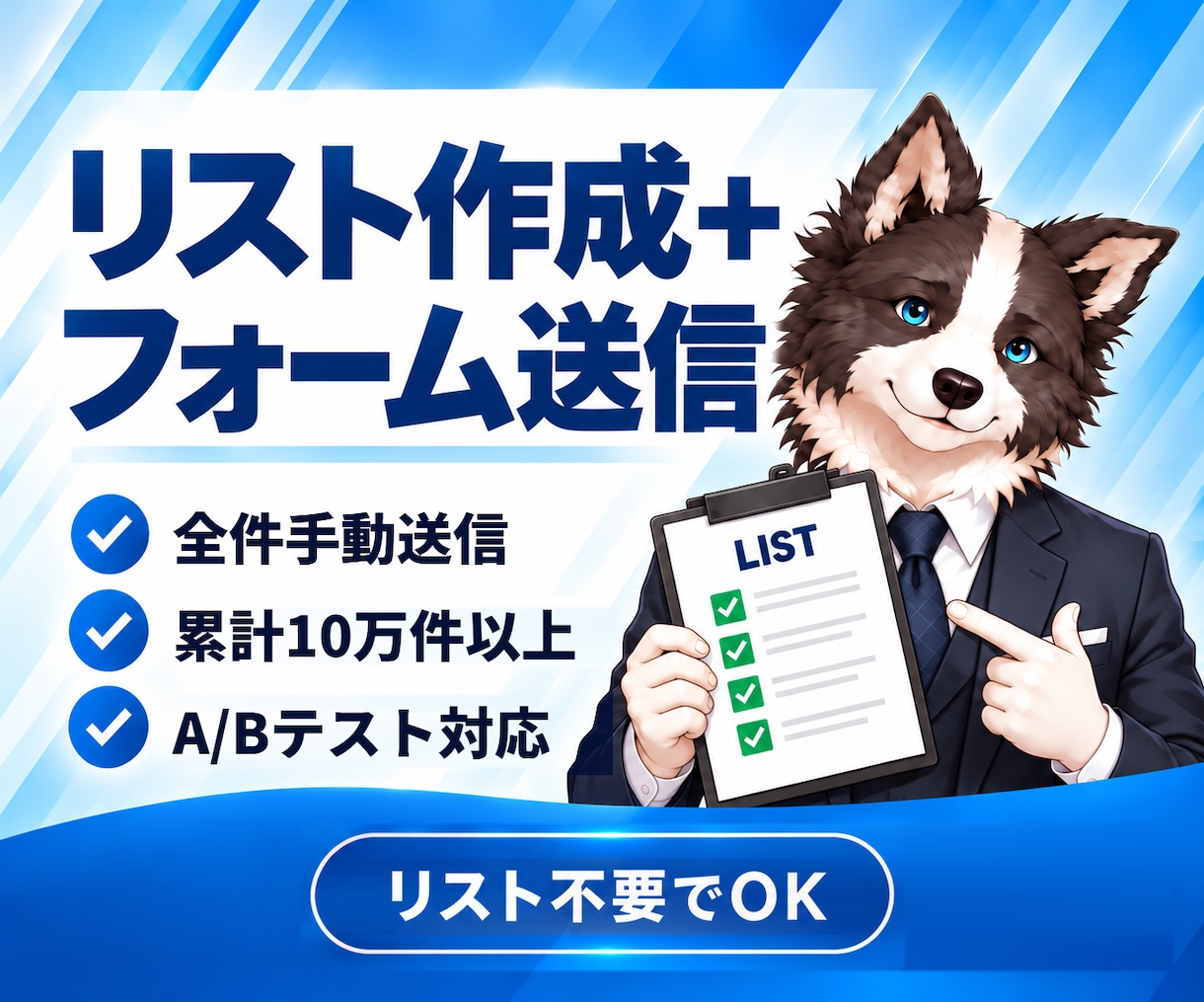営業リスト作成からフォーム営業まで代行します リスト不要｜抽出・クリーニング・全件手動送信まで一括対応 イメージ1