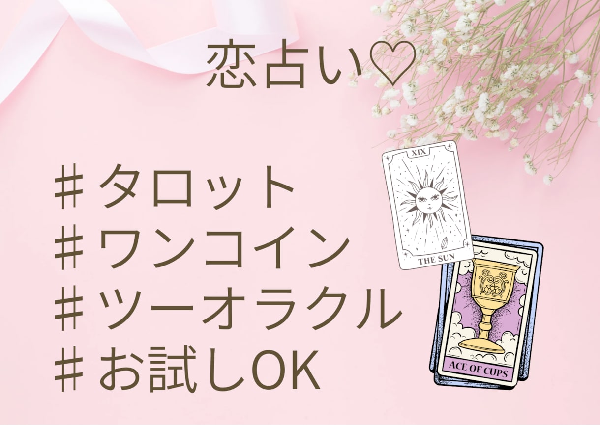 恋占い♡あなたが知りたいことを何でも占います 恋愛について知りたいことをシンプルにサクッと占ってほしい方へ イメージ1