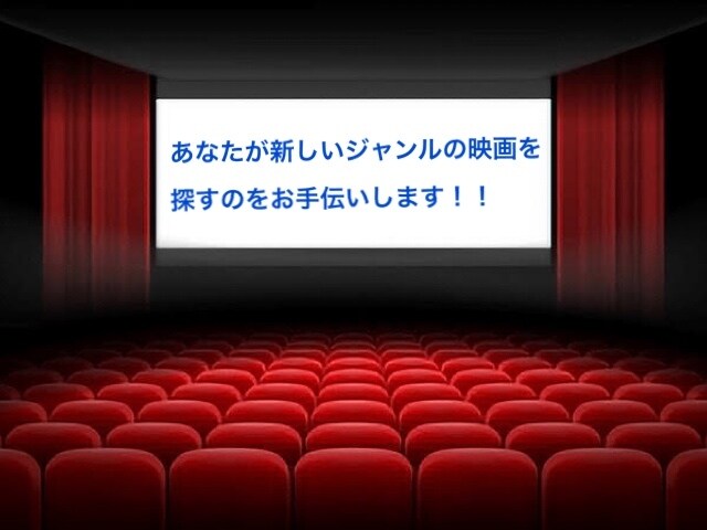 普段観ないような映画を！映画探しお手伝いします 年に400本見る映画通が映画をおすすめします！！ イメージ1
