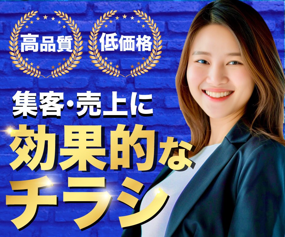 反響重視！集客・売上に効果的なチラシを制作します 脳科学を取り入れたアプローチで誰よりも届きます！ イメージ1
