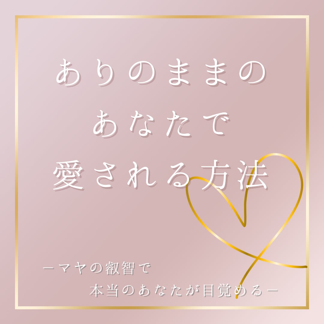 マヤ暦であなたの魅力引き出します マヤの叡智で恋愛運UP！本当の自分で愛される方法 イメージ1