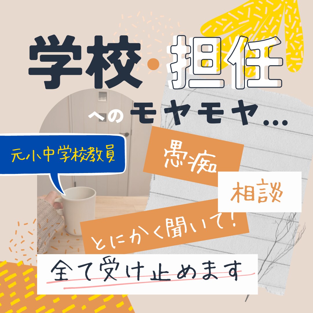 元小中学校教員／学校・担任へのモヤモヤ聞きます 相談・愚痴・とにかく聞いて…全て受け止めます☆ イメージ1