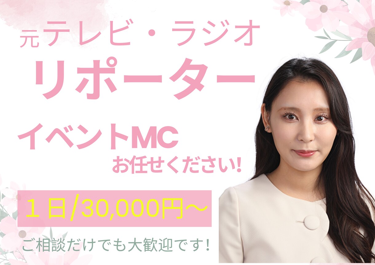 福岡・佐賀・山口のイベントMC承ります 〇元テレビ・ラジオリポーター〇イベントMC経験多数！ イメージ1