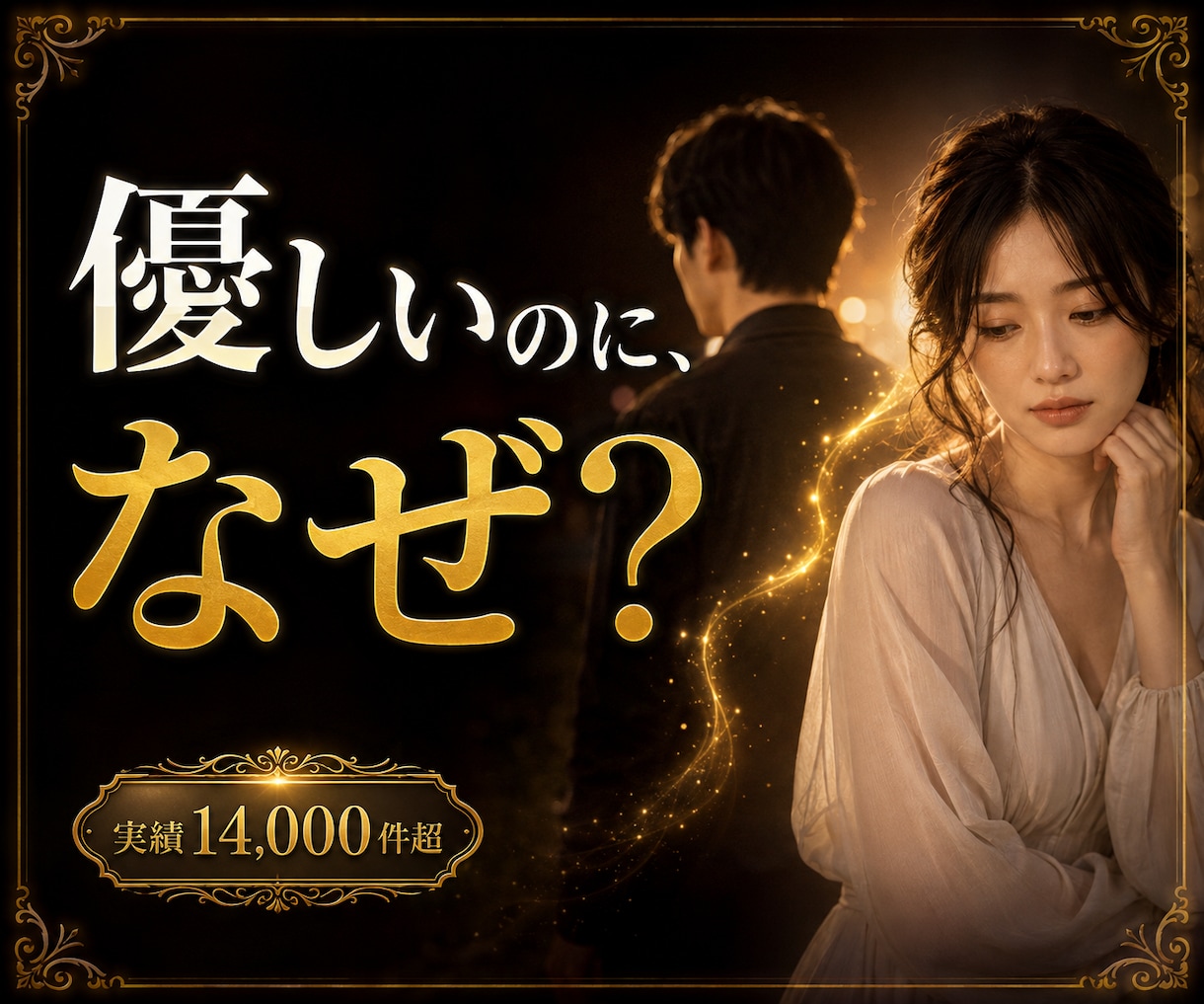 優しいのに進まない理由、視ます 彼は私との関係をどうしたい？本音と今後の流れを読み解きます イメージ1