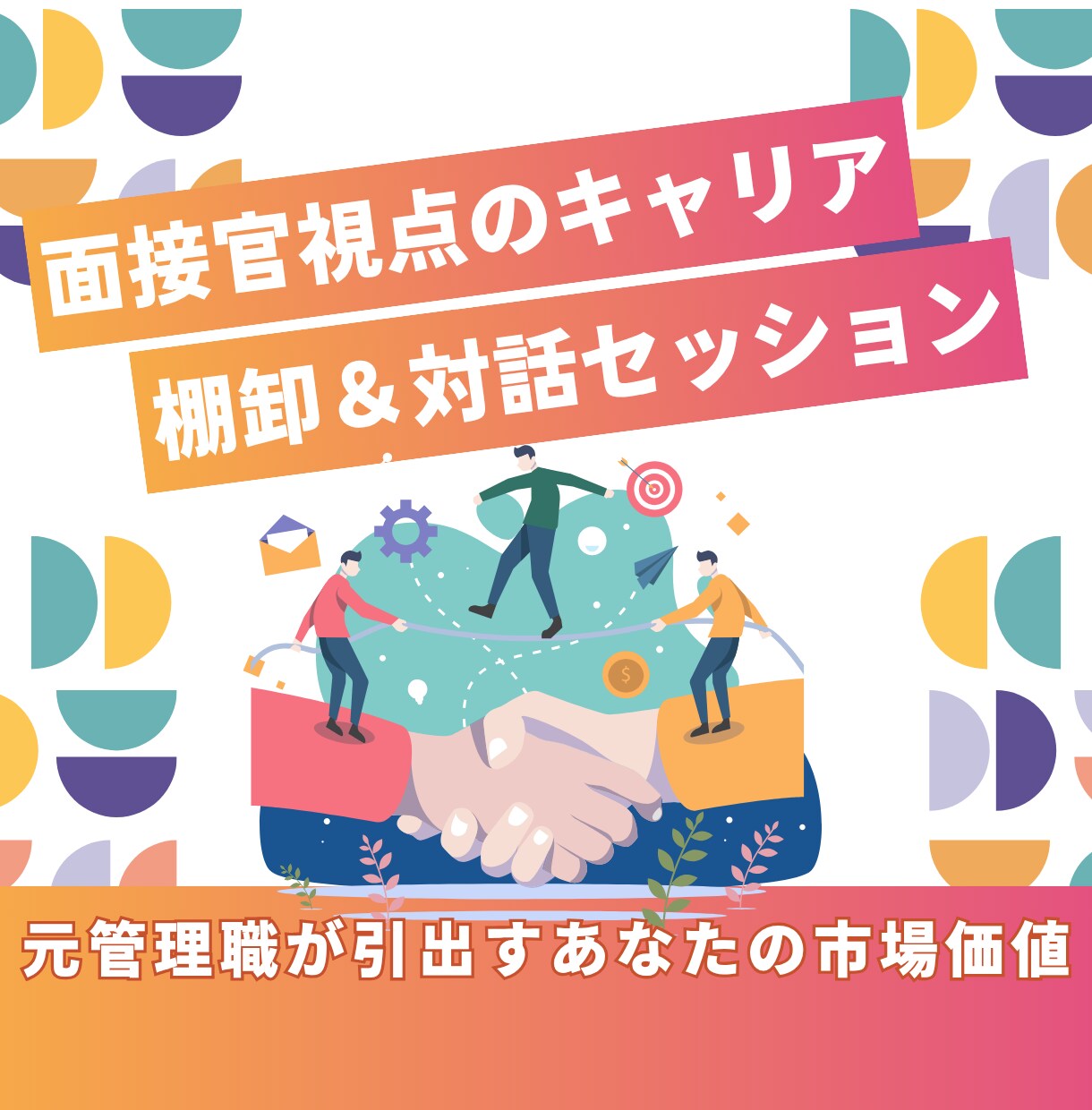 面接官視点のキャリアの棚卸＆対話セッションします 200人以上を面接した元管理職があなたの市場価値を引出します イメージ1
