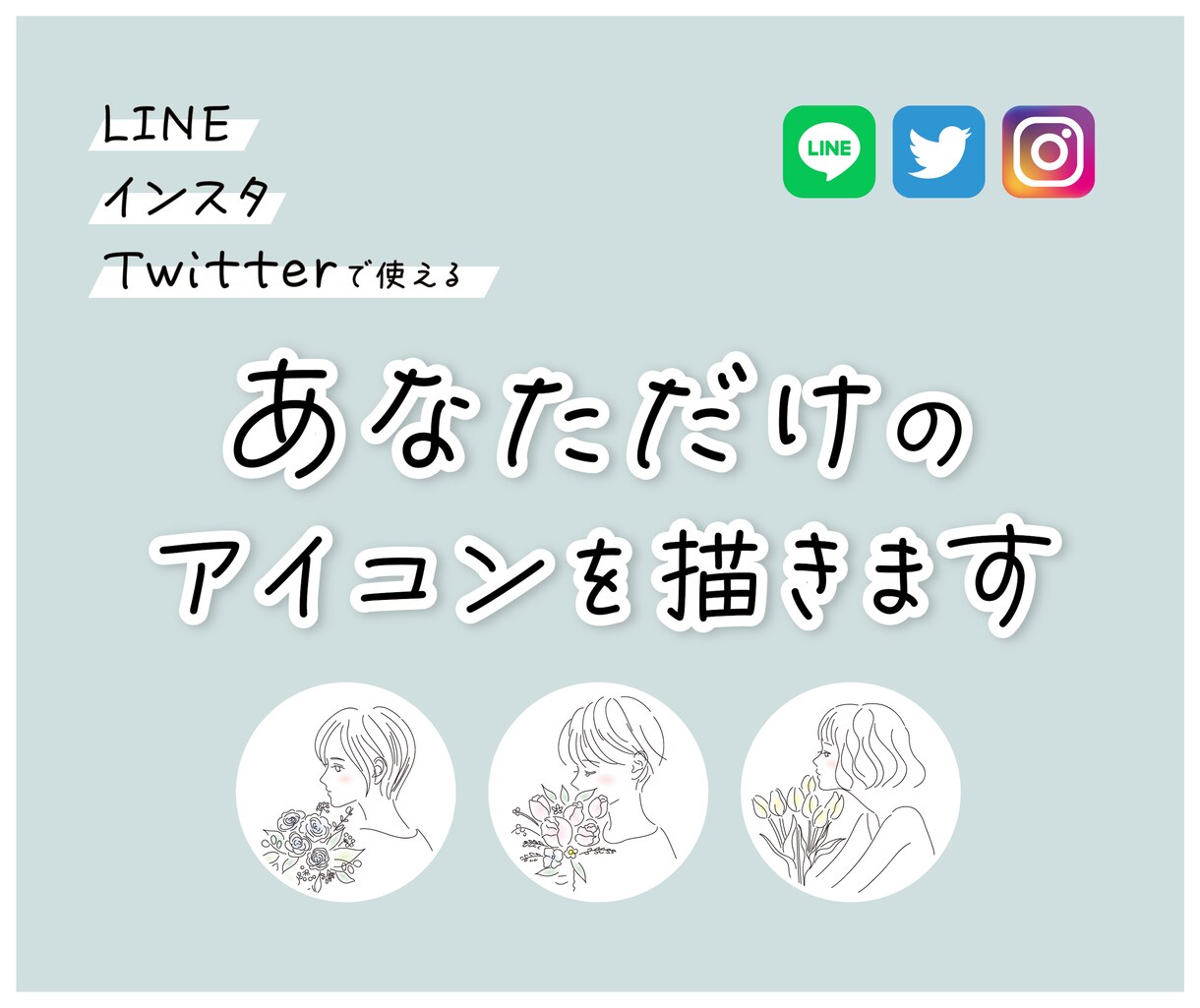 あなただけのアイコンを描きます ナチュラルでふんわりしたタッチ！ イメージ1