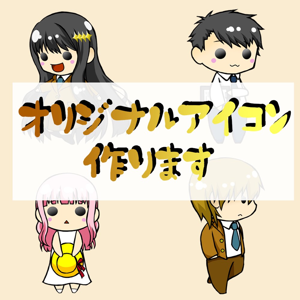 デフォルメなミニキャラアイコンを制作します ブログ・インスタ・YouTube等でどうぞ！ イメージ1