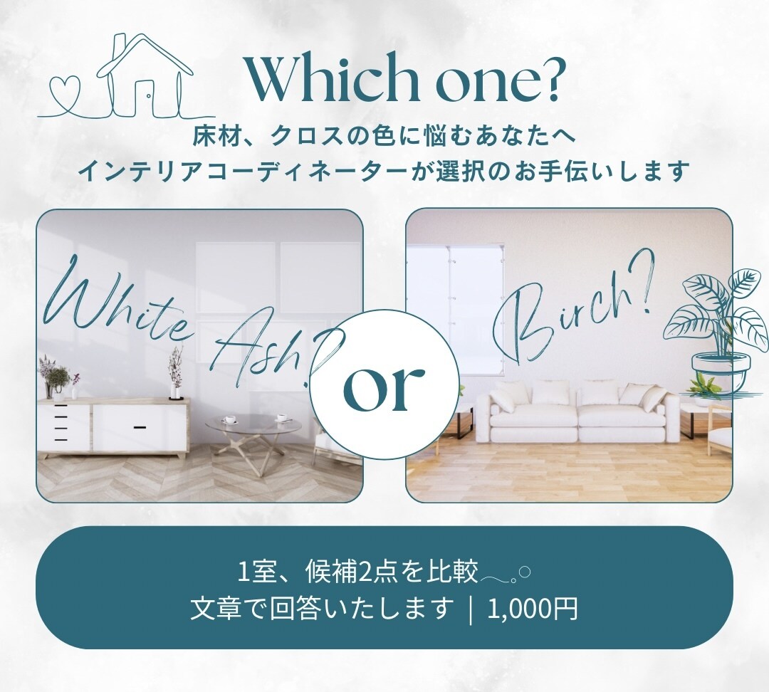 新築の壁紙や床材などの仕様決めのお手伝いをします 2択まで絞ったけど、なかなか決められないあなたへ イメージ1