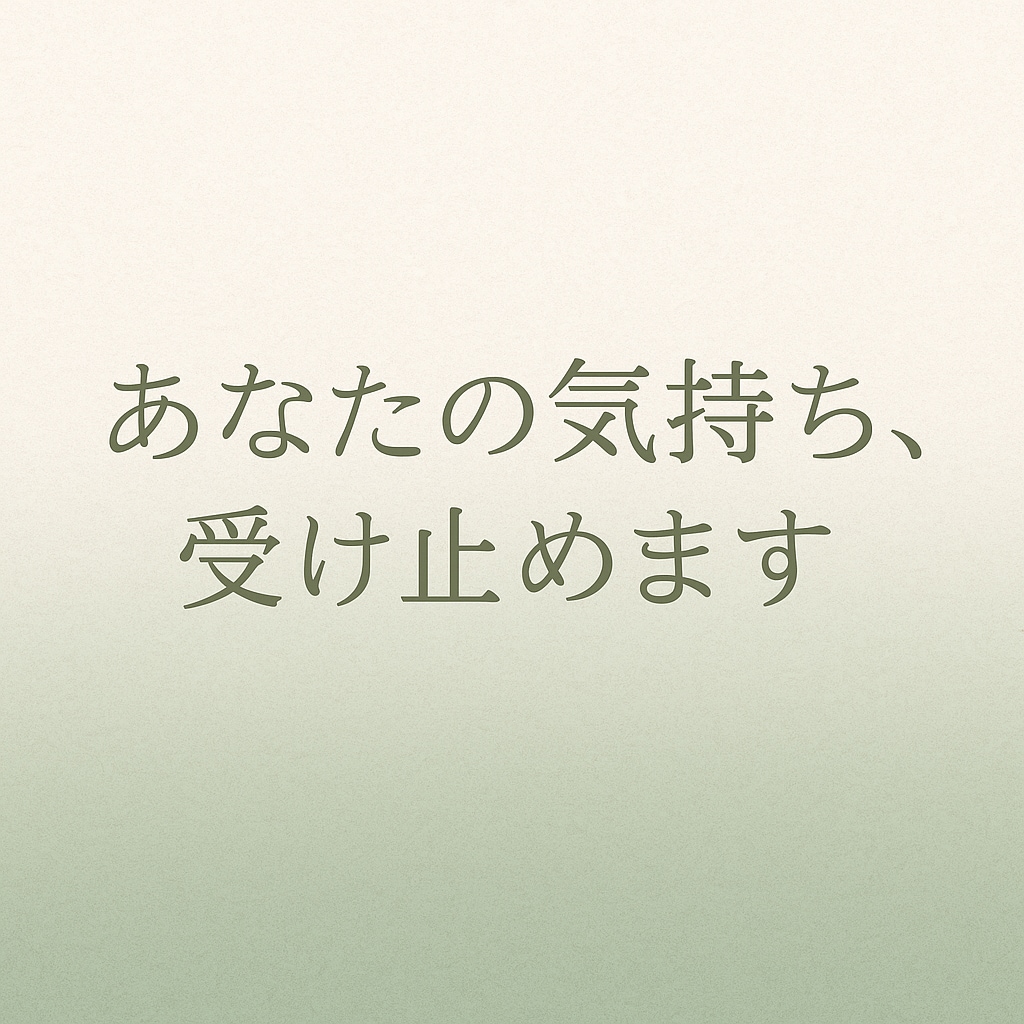 どんな愚痴でも否定せず、じっくり聞きます あなたのお悩みお聞かせください！ イメージ1