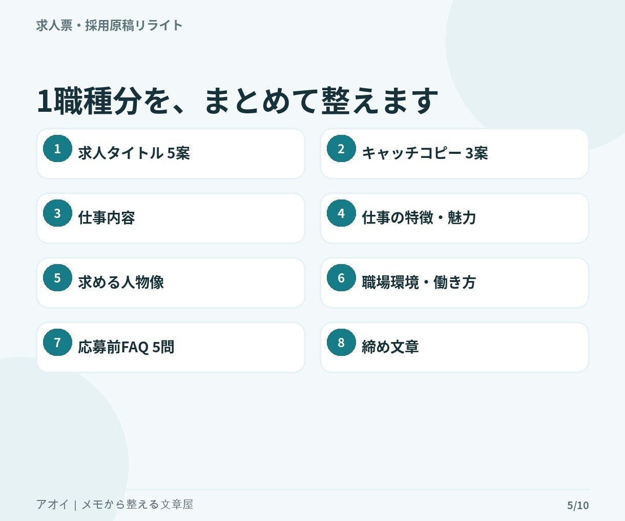 今ある求人票を応募者目線で読みやすく改善します 求人1職種をリライト｜仕事内容・魅力・応募前の不安を整理 イメージ5