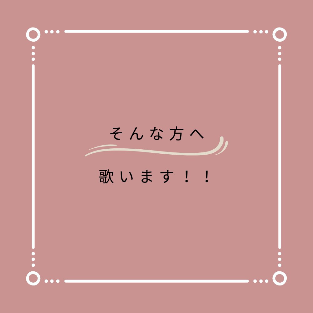 ココナラ初!歌声提供!リクエストに合わせて歌います 有名アーティストじゃない、普通の人の普通の歌声が聴きたい方へ イメージ3